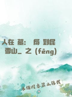 人在盜墓：開局簽到昆侖雪山
