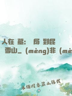 人在盜墓：開局簽到昆侖雪山