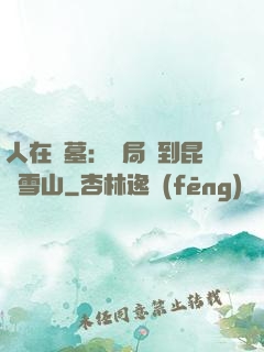 人在盜墓：開局簽到昆侖雪山
