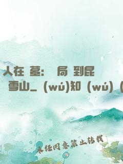人在盜墓：開局簽到昆侖雪山