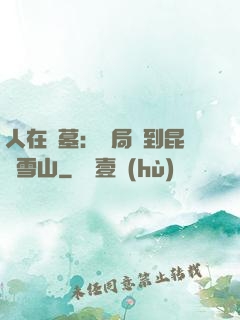 人在盜墓：開局簽到昆侖雪山