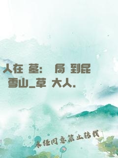 人在盜墓：開局簽到昆侖雪山