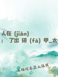 人在監(jiān)獄：為了出獄研發(fā)機甲
