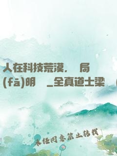 人在科技荒漠，開局發(fā)明電燈