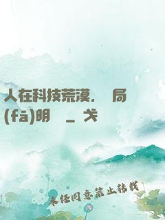 人在科技荒漠，開局發(fā)明電燈