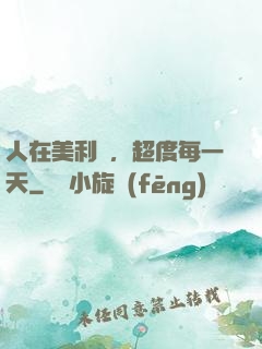 人在美利堅，超度每一天