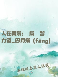 人在美漫：開局點滿智力值