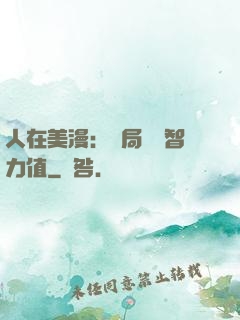 人在美漫：開局點滿智力值