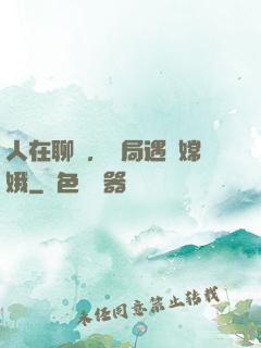 人在聊齋，開局遇見嫦娥