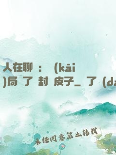 人在聊齋：開(kāi)局燉了討封黃皮子