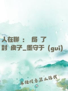 人在聊齋：開局燉了討封黃皮子