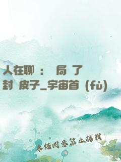 人在聊齋：開局燉了討封黃皮子