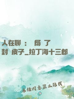 人在聊齋：開局燉了討封黃皮子