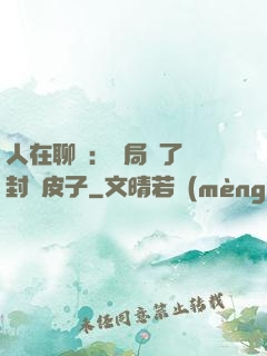 人在聊齋：開局燉了討封黃皮子