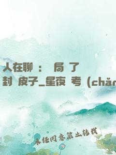 人在聊齋：開局燉了討封黃皮子