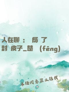 人在聊齋：開局燉了討封黃皮子