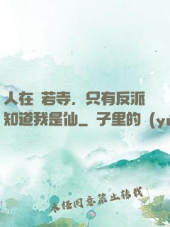 人在蘭若寺，只有反派知道我是仙