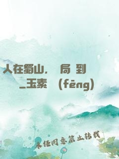 人在蜀山，開局簽到無雙劍體