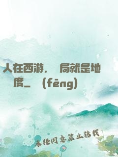 人在西游，開局就是地獄難度