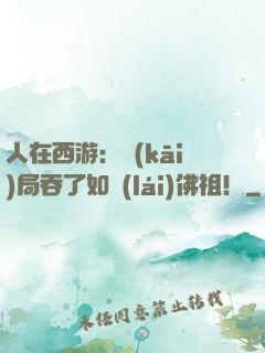 人在西游：開(kāi)局吞了如來(lái)佛祖！
