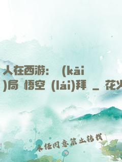 人在西游：開(kāi)局孫悟空來(lái)拜師