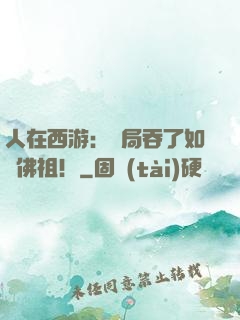人在西游：開局吞了如來佛祖！