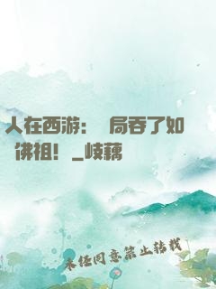 人在西游：開局吞了如來佛祖！