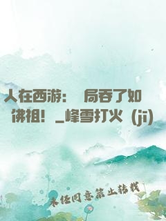 人在西游：開局吞了如來佛祖！