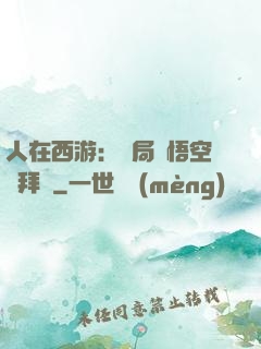 人在西游：開局孫悟空來拜師