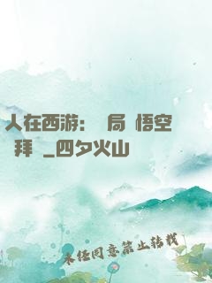 人在西游：開局孫悟空來拜師