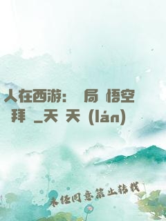 人在西游：開局孫悟空來拜師