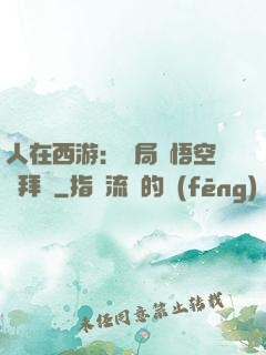 人在西游：開局孫悟空來拜師