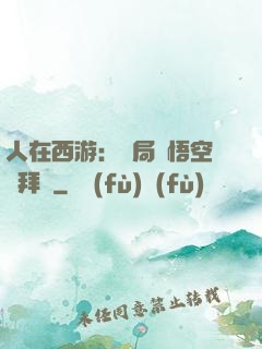 人在西游：開局孫悟空來拜師