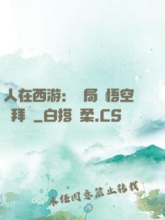 人在西游：開局孫悟空來拜師