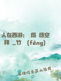 人在西游：開局孫悟空來拜師