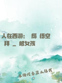 人在西游：開局孫悟空來拜師