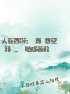 人在西游：開局孫悟空來拜師