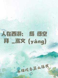 人在西游：開局孫悟空來拜師