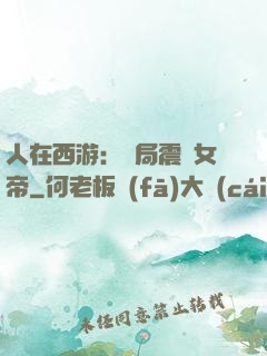 人在西游：開局震驚女帝