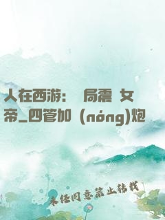 人在西游：開局震驚女帝