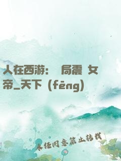 人在西游：開局震驚女帝
