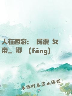 人在西游：開局震驚女帝