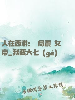 人在西游：開局震驚女帝