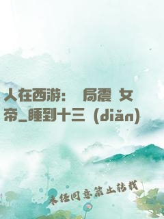 人在西游：開局震驚女帝