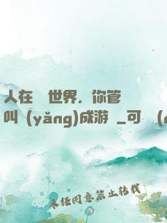 人在詭異世界，你管這叫養(yǎng)成游戲