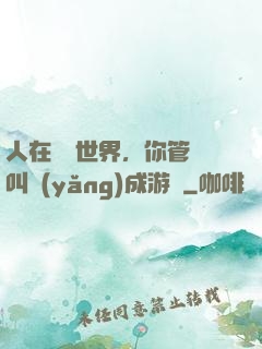 人在詭異世界，你管這叫養(yǎng)成游戲