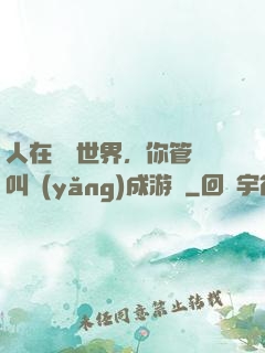 人在詭異世界，你管這叫養(yǎng)成游戲