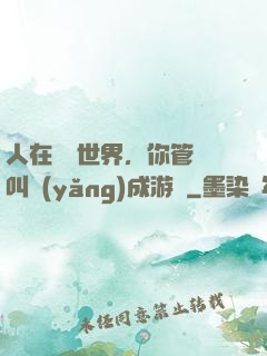 人在詭異世界，你管這叫養(yǎng)成游戲