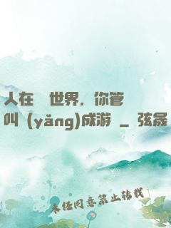 人在詭異世界，你管這叫養(yǎng)成游戲