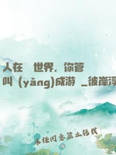 人在詭異世界，你管這叫養(yǎng)成游戲